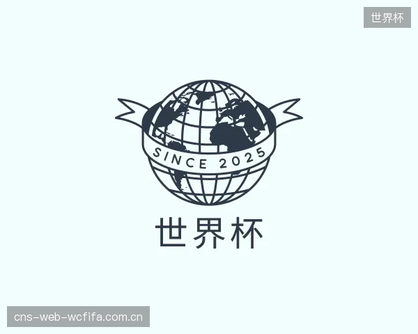 介绍世界杯公司